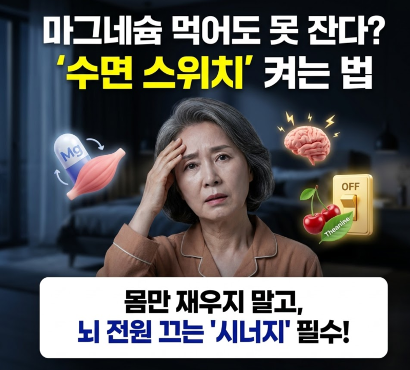불면증, 마그네슘만 먹으니 여전히 못 자는 겁니다 (수면 영양제 진짜 조합)