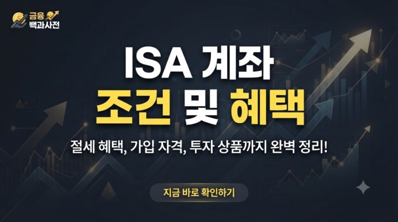 2026 ISA 계좌 개설 조건 및 나이, 개설방법부터 증권사 이벤트 혜택 총정리