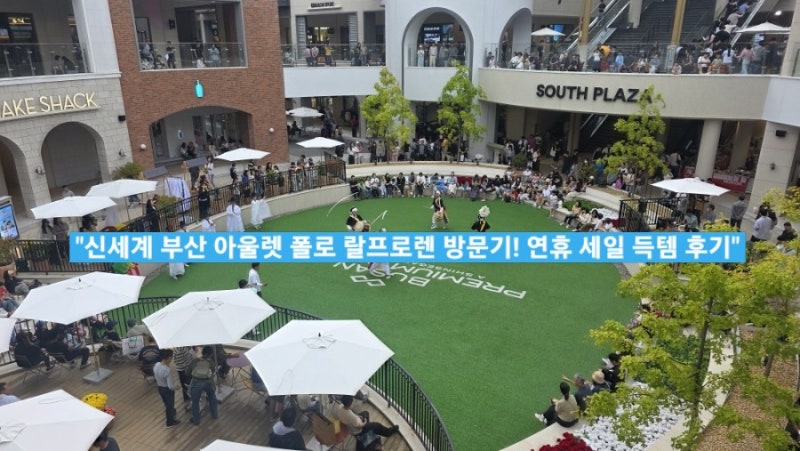 (9/26쇼핑노트)신세계 부산 프리미엄 아울렛 폴로 랄프로렌 추석 연휴 방문기 및 득템 후기