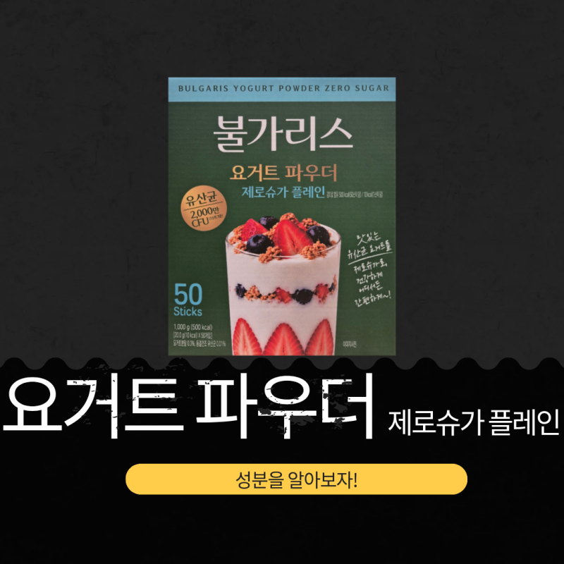 코스트코 신상 11,990원 [불가리스 요거트 파우더 제로슈가 플레인] 50개 I 요거트분말 0.3%, 동....