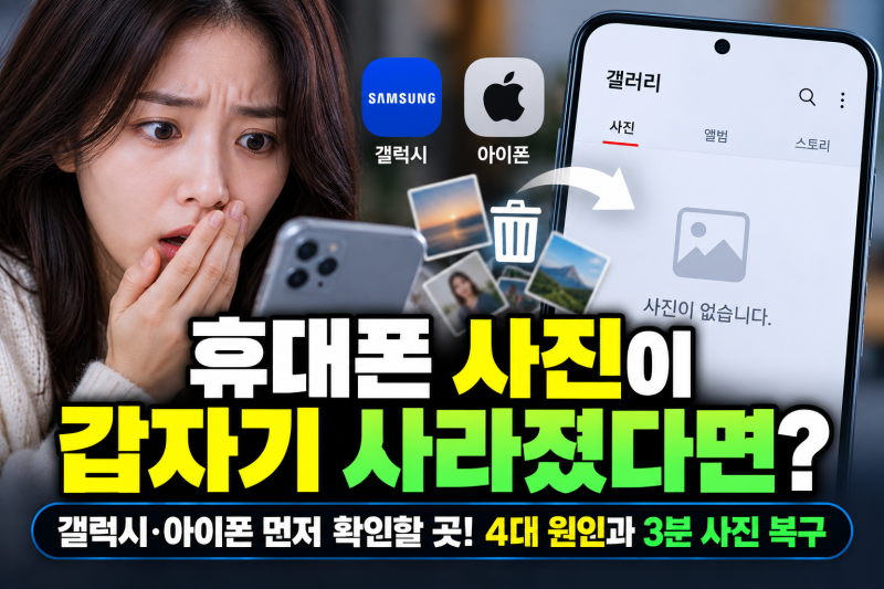 휴대폰 사진이 갑자기 사라졌다면? 갤럭시·아이폰에서 먼저 확인할 곳! 갤러리 사진 사라짐 ....