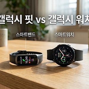 갤럭시 핏4 vs 갤럭시 워치 용도별 차이 총정리! 스마트밴드 스마트워치 고민 완벽 해결