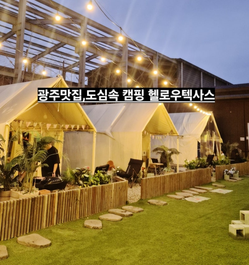 광주 맛집|아이랑가기좋은 놀이방식당|도심속캠핑 헬로우텍사스캠핑바베큐