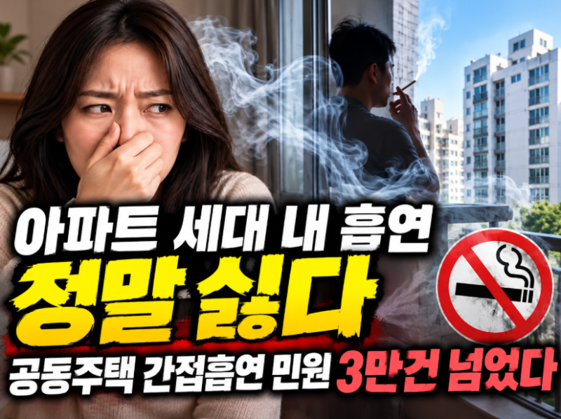 아파트 세대 내 흡연 정말 싫다, 공동주택 간접흡연 민원 3만건 넘었다