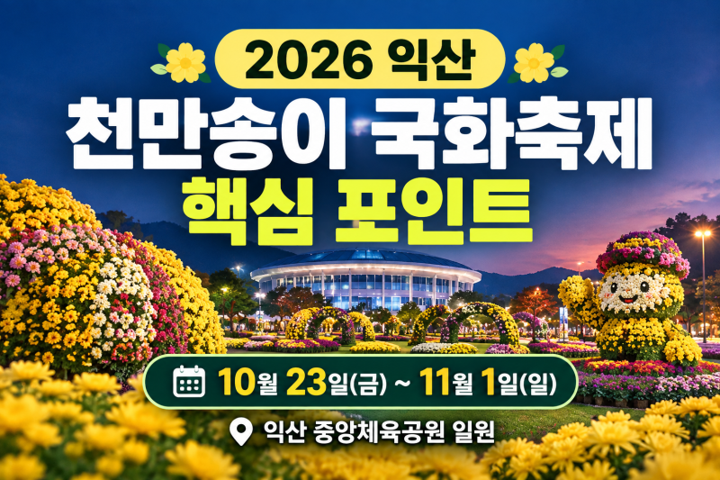 2026 제23회 익산 천만송이 국화축제 총정리 | 일정·장소·프로그램·비용·주차·교통