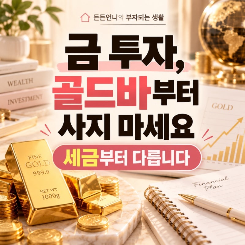 금 투자한다면 골드바부터 사기 전에 이것부터 보세요｜KRX 금시장 제대로 활용하는 법