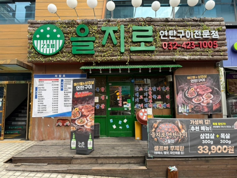 구월동 맛집 삼겹살 가성비 고기+해물 데이트 추천 을지로 연탄구이 구월점