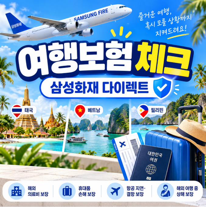 삼성화재 여행자보험, 다이렉트 가입방법과 태국·베트남·필리핀 여행 전 보장내용 확인