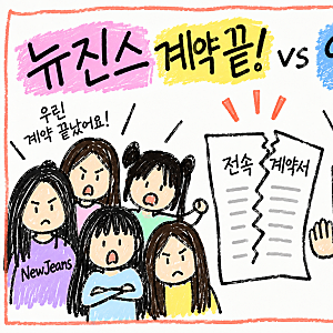 뉴진스 - 어도어 전속계약 사건 (서울중앙지방법원 2025. 10. 30. 선고 2024가합113399 판결)