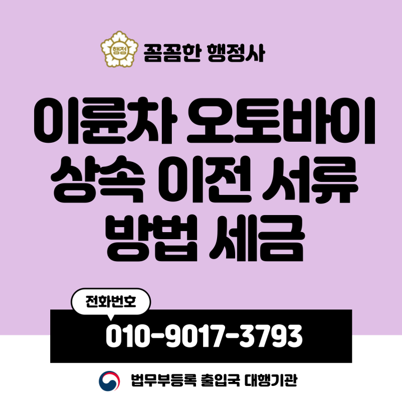 이륜차 오토바이 상속 이전 서류 방법 세금