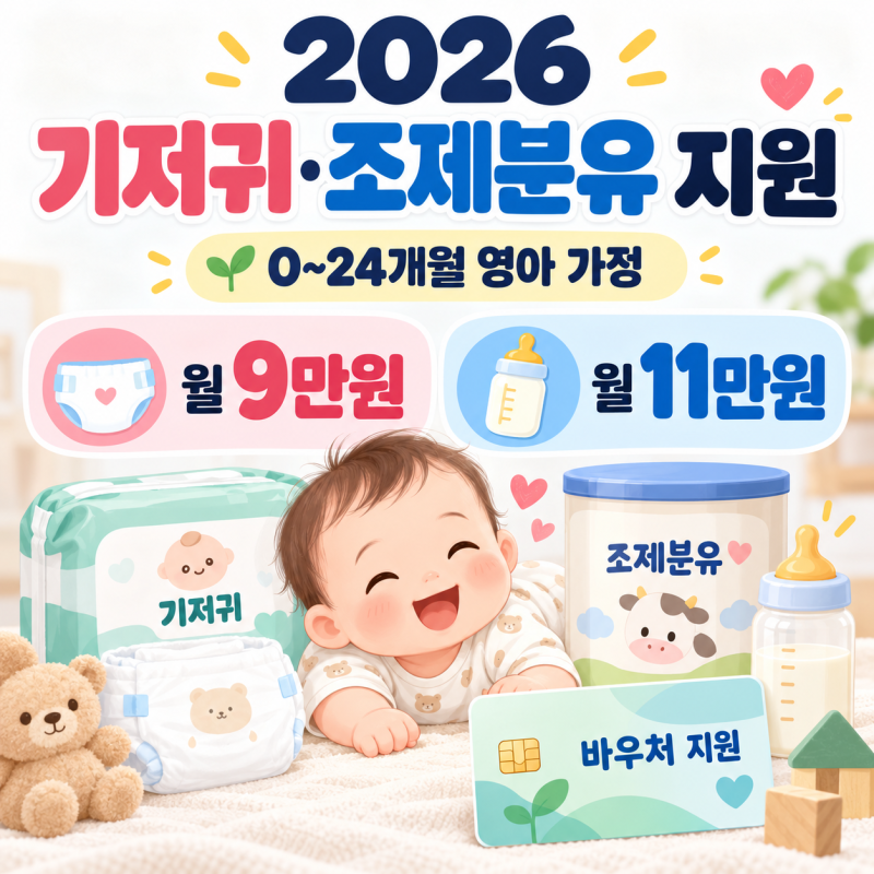 2026 기저귀 지원 월 9만원 받을 수 있을까?｜조제분유 11만원·대상·신청방법