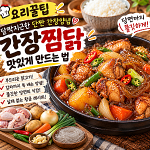 [요리 꿀팁]간장찜닭 맛있게 만드는 법｜단짠 간장양념으로 촉촉하게 만드는 황금레시피 총....