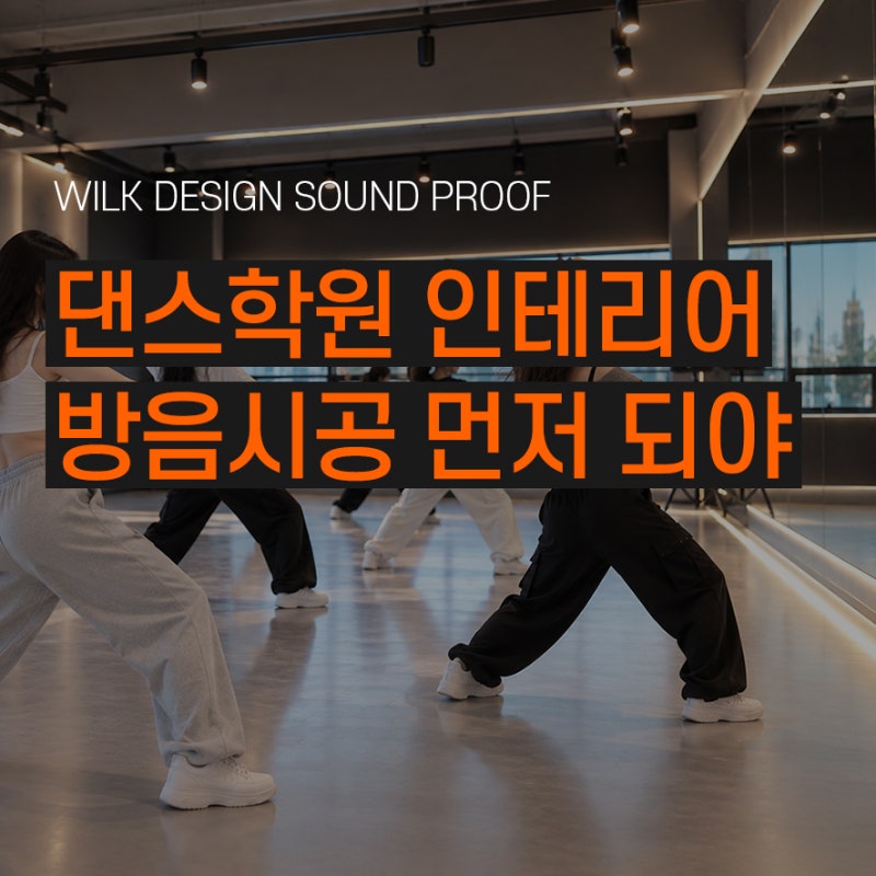 댄스학원 인테리어, 방음공사부터 신경써야 되는 이유