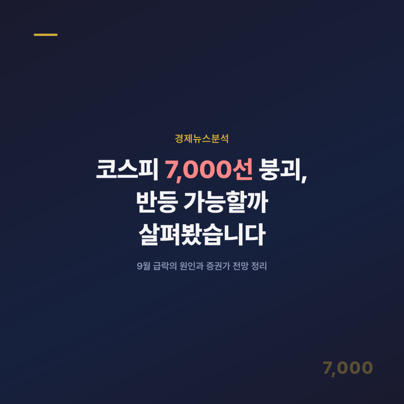 코스피 7,000선 붕괴, 반등 가능할까 살펴봤습니다