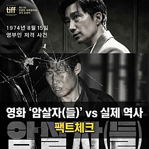[영화 암살자들] 후기: 팩트 기반 스릴러? 역사 왜곡 논란과 문세광 사건의 진실 팩트체크 (스....