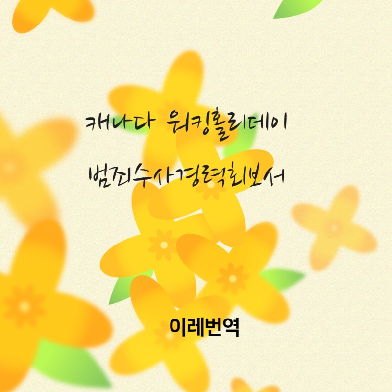 캐나다워킹홀리데이 캐나다워홀 범죄경력수사회보서 영문번역 번역공증 캐나다대사관인증 ....