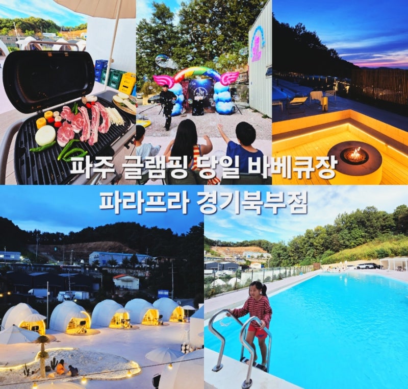 파주 글램핑 수영장 당일 바베큐장 파라프라 경기북부점 아이랑 갈만한곳