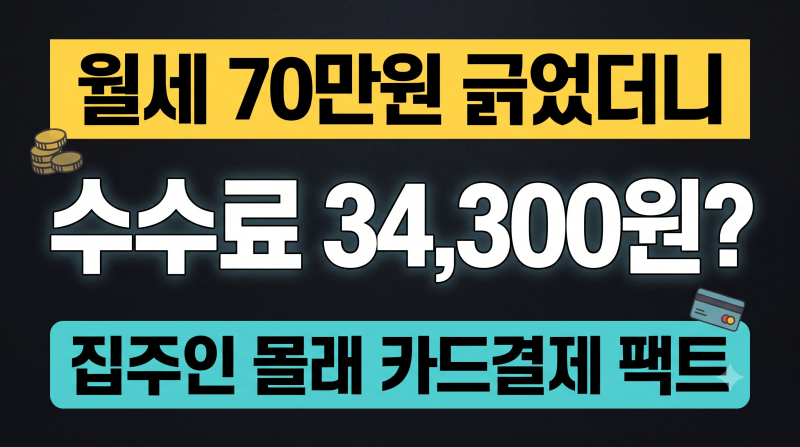 월세 70만원 긁었더니 수수료가 이만큼?" 자리페이 직접 써본 솔직 후기 (집주인 알림 여부)