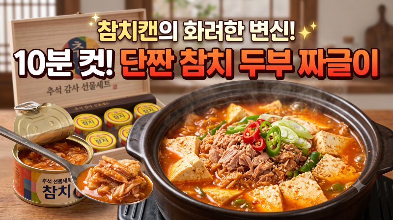 추석 선물세트 참치캔의 화려한 변신! 10분 컷 '단짠 참치 두부 짜글이'