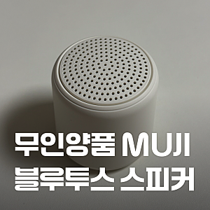 [무인양품 MUJI] 가방에 쏙 들어가는 미니 사이즈 음량과 음질까지 좋은, 블루투스 스피커 사....