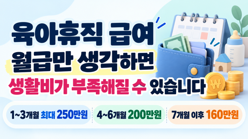 육아휴직 급여, 기존 월급만 생각했다가 생활비가 부족해지는 이유