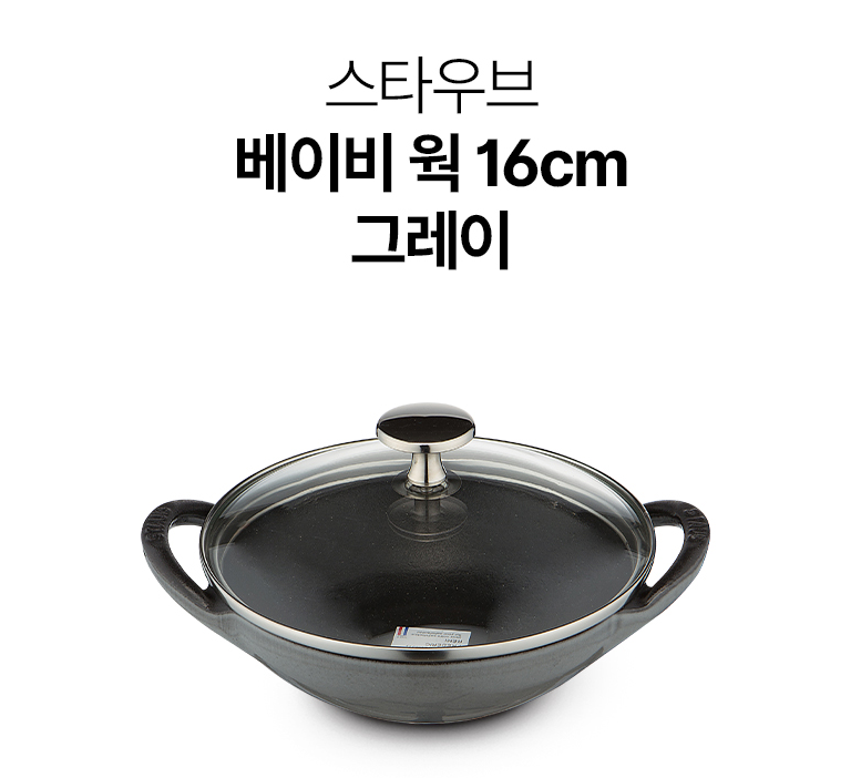 무쇠주물 냄비 입문용으로 스타우브 베이비웍 16cm 괜찮을까?