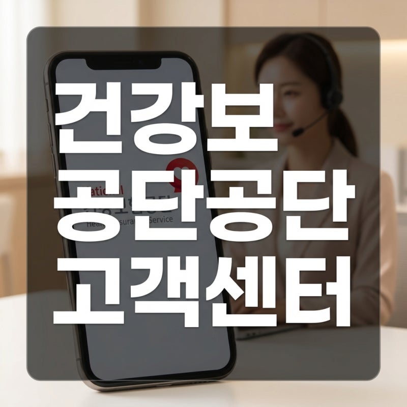 건강보험공단고객센터, 전화번호와 채용 문의를 신속히 처리하는 법