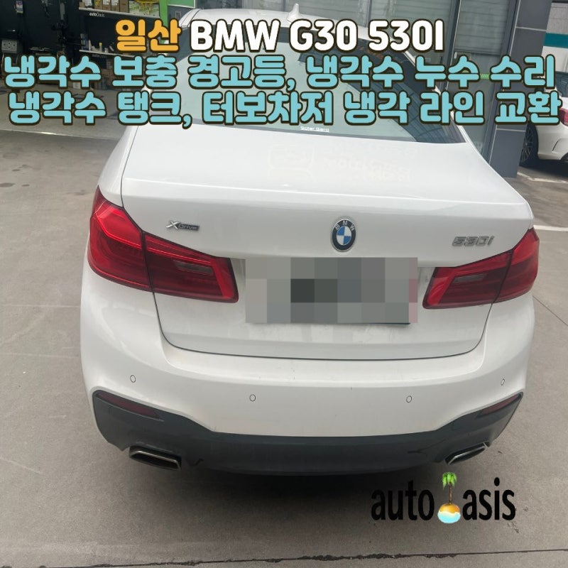 [BMW G30 530I] 냉각수 보충 경고등, 냉각수 누수 수리 (냉각수 탱크, 터보차저 냉각 라인 교환)