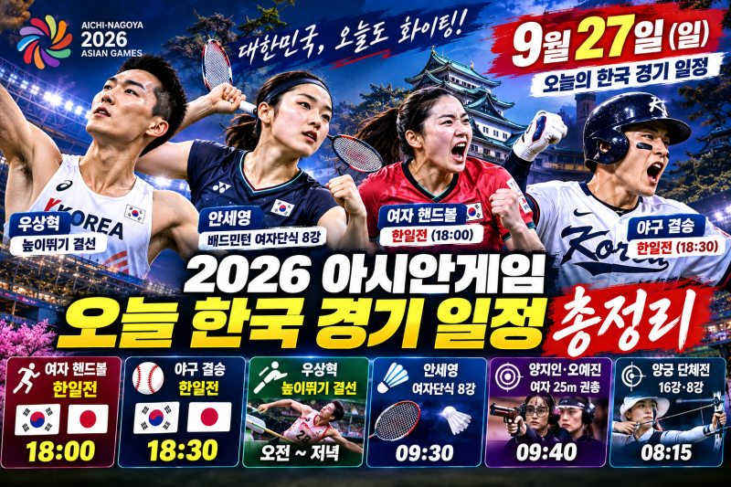2026 아시안게임 오늘 한국 경기 일정 총정리｜9월 27일 야구 한일전 결승·우상혁·안세영·여....