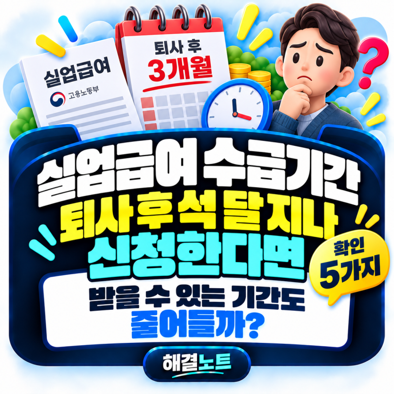 실업급여 수급기간, 퇴사한 지 석 달 지나 신청하려는데 받을 기간이 줄어드는지 궁금하다면....
