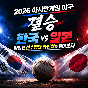 2026 아시안게임 야구 결승전 한국 일본 한일전 선수명단 라인업을 알아보자
