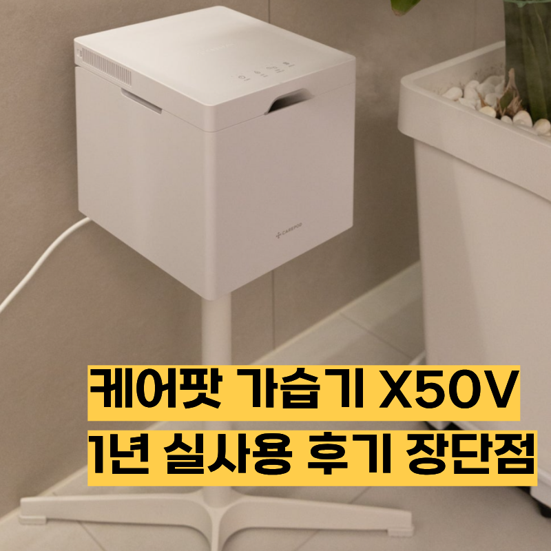 케어팟 가습기 X50V 1년 후기, 직접 써본 가습과 세척 스탠드 장단점