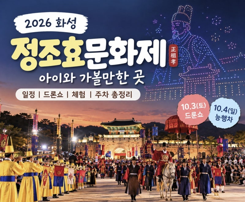 화성 아이와 가볼만한곳 2026 정조효문화제 일정·체험·드론쇼