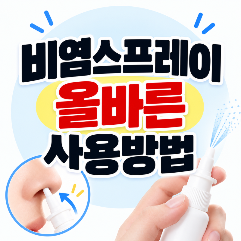 비염 스프레이, 그냥 뿌리면 안 됩니다｜올바른 사용방법 총정리