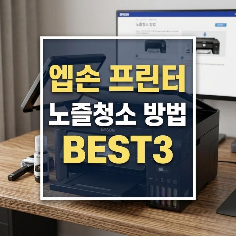 엡손 프린터 노즐 청소 방법과 헤드 정렬로 인쇄 흐림 해결하기