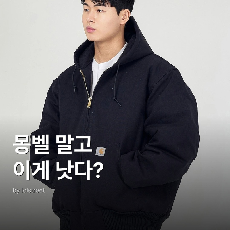 몽벨 슈페리어 다운 파카 vs 칼하트 덕 액티브 자켓