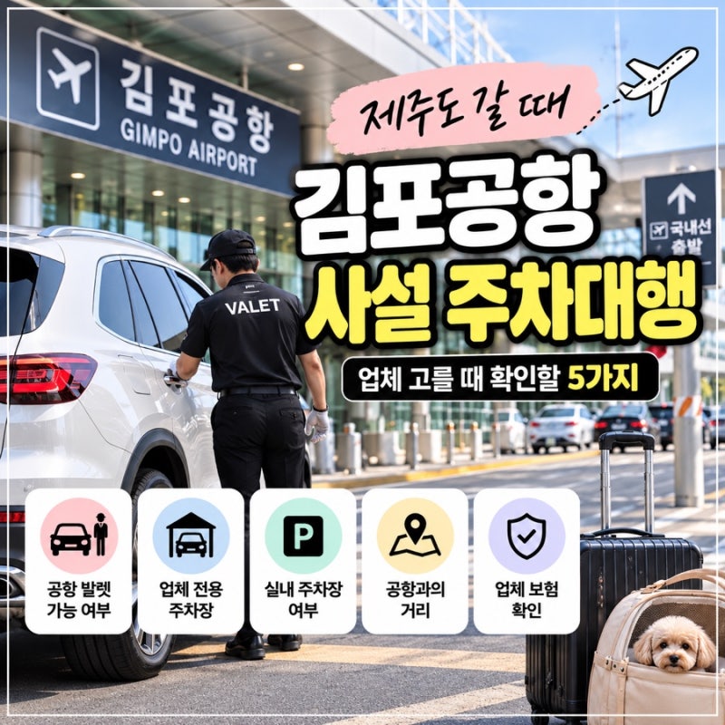 제주도 갈 때 김포공항 사설 주차대행/업체 고를 때 확인할 5가지