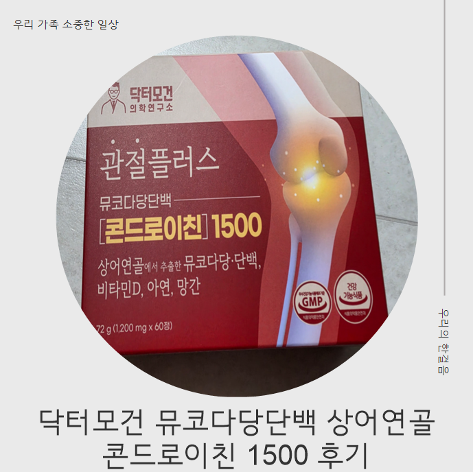 부모님 선물로 추천하는 관절건강 제품, 닥터모건 뮤코다당단백 상어연골 콘드로이친 1500 사....