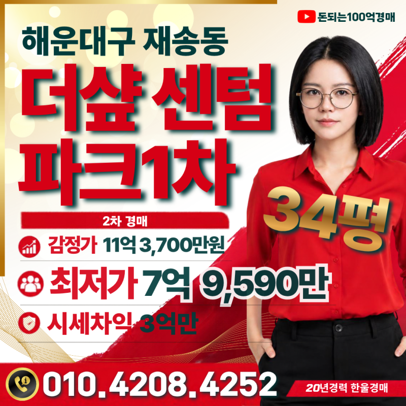 부산 해운대 아파트 경매 재송동 더샵센텀파크1차 34평 12억대 실거래, 최저 7억9천