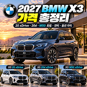 BMW X3 가격 총정리｜20 xDrive·20d·M50 트림·연비·옵션 차이