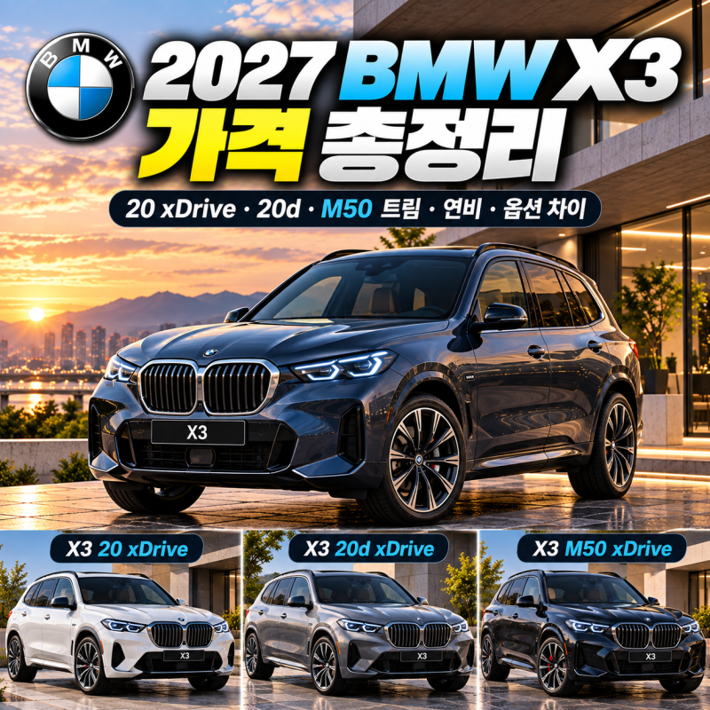 BMW X3 가격 총정리｜20 xDrive·20d·M50 트림·연비·옵션 차이