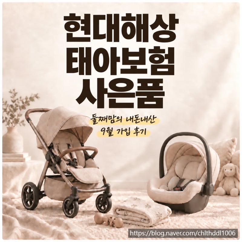 현대해상 태아보험 사은품 둘째맘의 내돈내산 9월 가입 후기