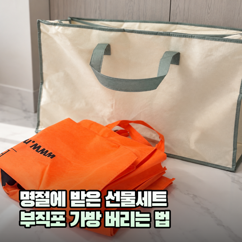 부직포가방 버리는 법, 선물 받고 난 뒤 분리수거가 헷갈린다면