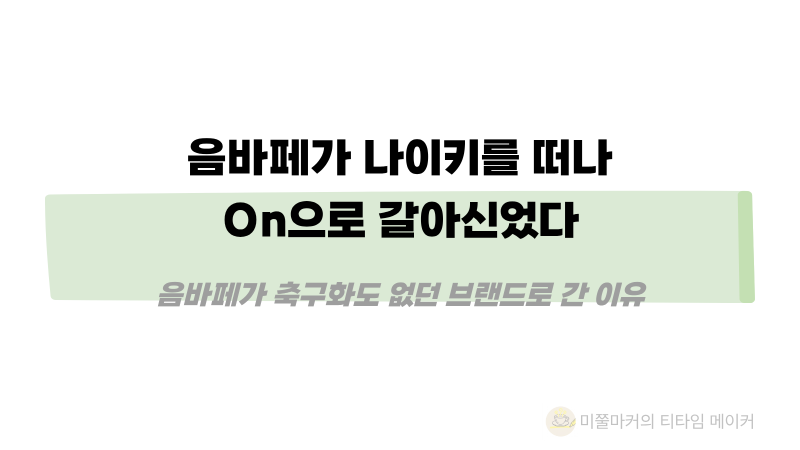 음바페가 나이키를 떠나 On으로 갈아 신었다｜나이키를 떠나 축구화도 없던 브랜드로 간 이....