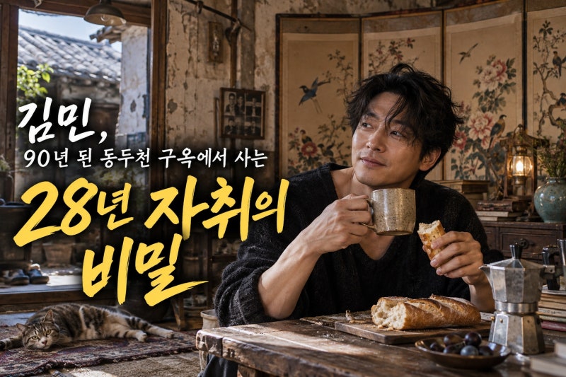 김민, 90년 된 동두천 구옥에서 사는 28년 차 자취 생활의 반전
