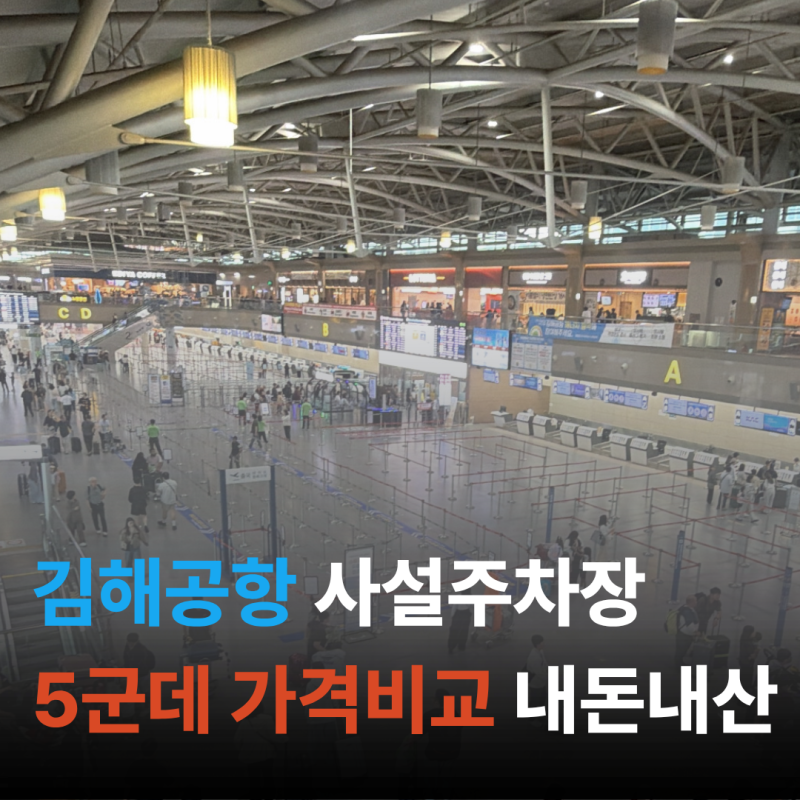 부산 김해공항 이용 가성비 김해공항 사설주차장 싼곳 내돈내산