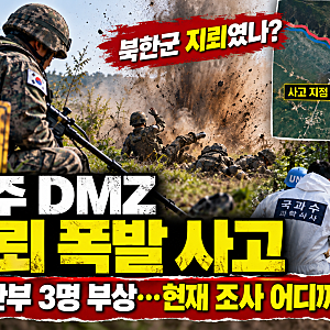 파주 DMZ 지뢰 폭발 사고 총정리｜북한군 매설 지뢰였나? 군 간부 3명 부상·현재 조사 상황