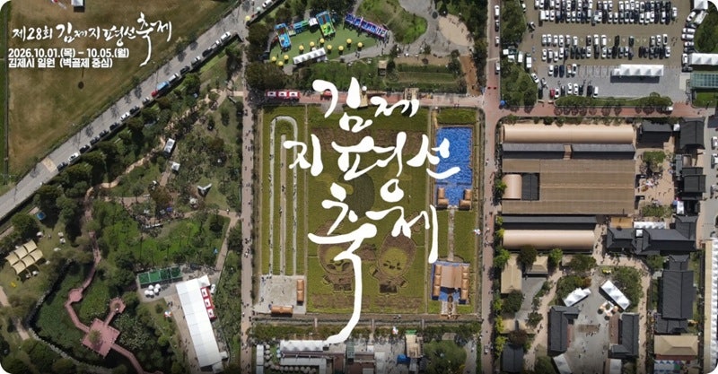 김제 지평선축제 2026 가수 라인업, 날짜별 일정과 셔틀버스 주차장