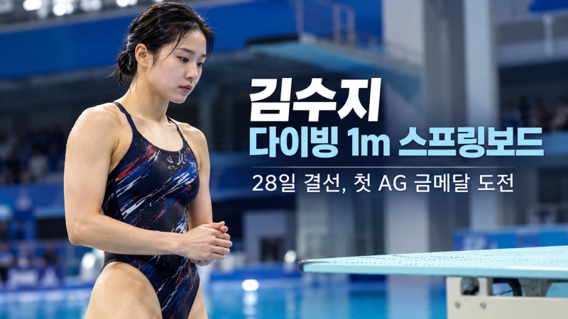 김수지 다이빙 1m 스프링보드 28일 결선, 은메달 뒤 첫 AG 금메달 도전