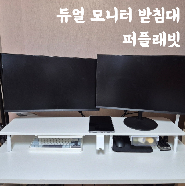 듀얼 모니터 받침대 추천 퍼플래빗 책상정리 추천 솔직후기